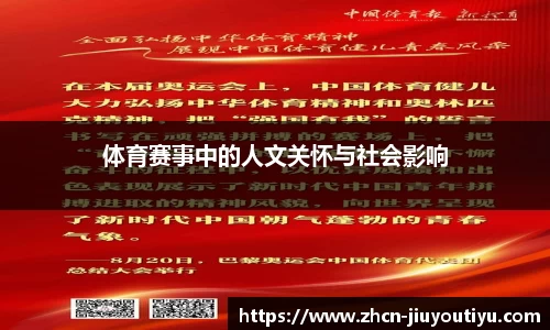 体育赛事中的人文关怀与社会影响