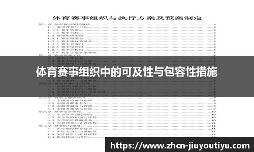 体育赛事组织中的可及性与包容性措施