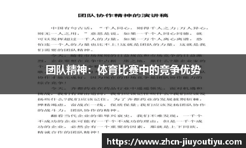 团队精神：体育比赛中的竞争优势