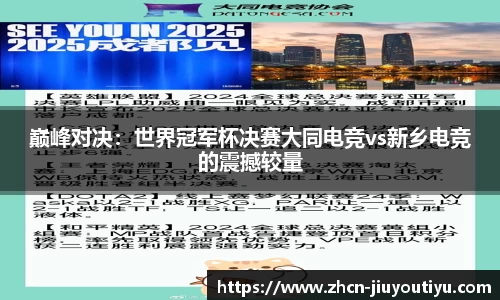 巅峰对决：世界冠军杯决赛大同电竞vs新乡电竞的震撼较量