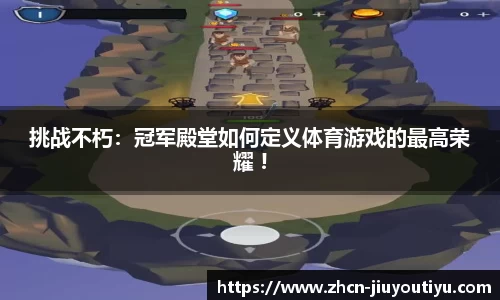 挑战不朽：冠军殿堂如何定义体育游戏的最高荣耀 !