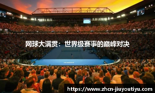 网球大满贯：世界级赛事的巅峰对决