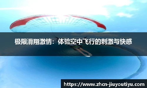 极限滑翔激情：体验空中飞行的刺激与快感