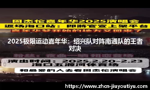 2025极限运动嘉年华：绍兴队对阵南通队的王者对决