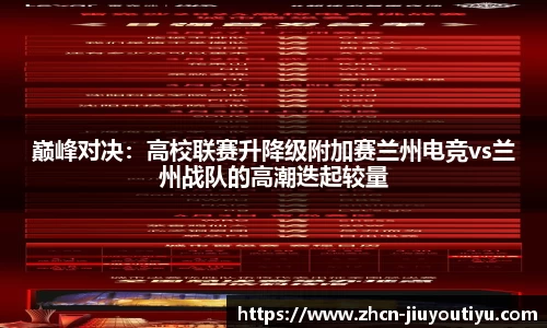 巅峰对决：高校联赛升降级附加赛兰州电竞vs兰州战队的高潮迭起较量