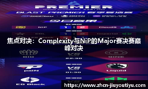 焦点对决：Complexity与NiP的Major赛决赛巅峰对决