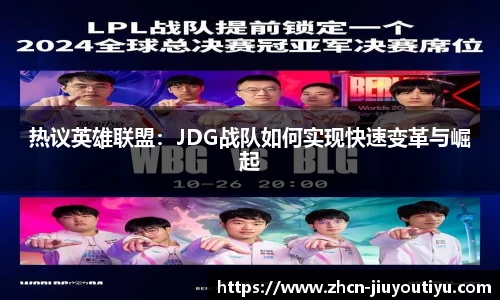 热议英雄联盟：JDG战队如何实现快速变革与崛起