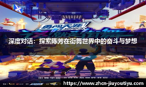深度对话：探索陈芳在街舞世界中的奋斗与梦想