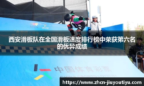 西安滑板队在全国滑板速度排行榜中荣获第六名的优异成绩