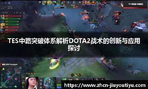 TES中路突破体系解析DOTA2战术的创新与应用探讨