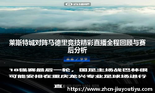 莱斯特城对阵马德里竞技精彩直播全程回顾与赛后分析