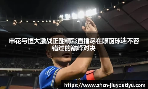 申花与恒大激战正酣精彩直播尽在眼前球迷不容错过的巅峰对决